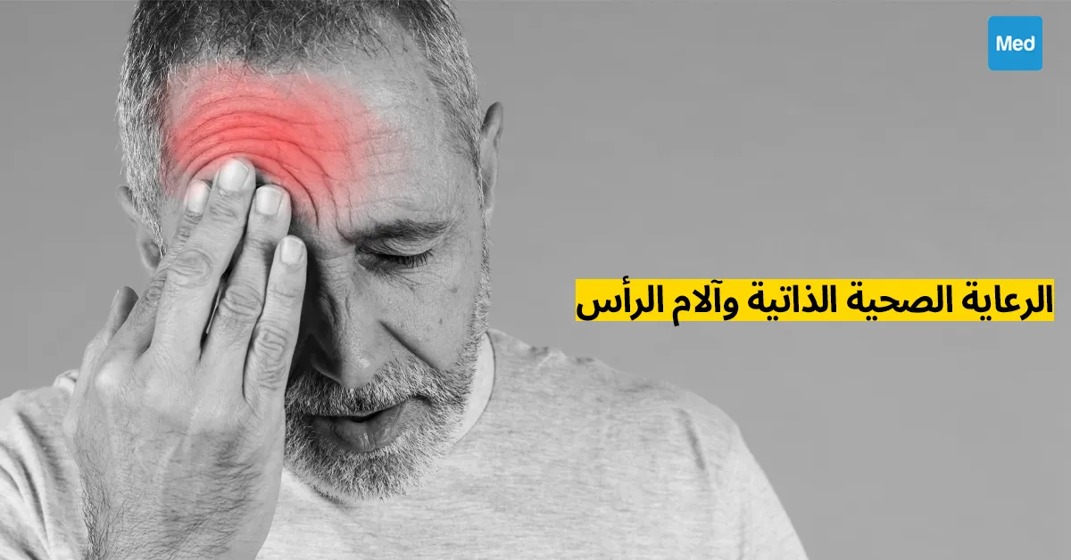 الرعاية الصحية الذاتية وآلام الرأس